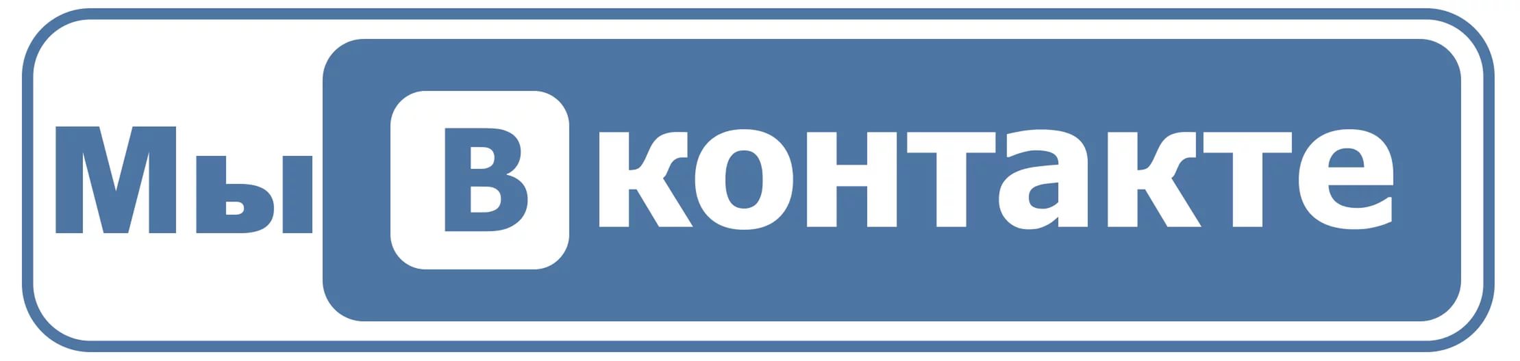 Мы ВКонтакте